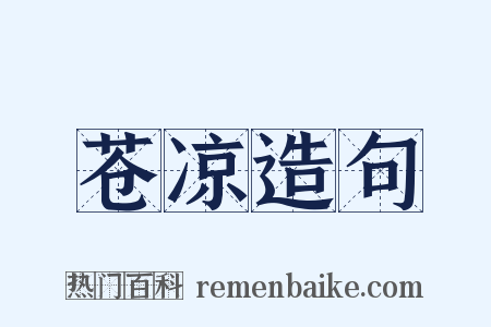 苍凉造句是什么意思的图片